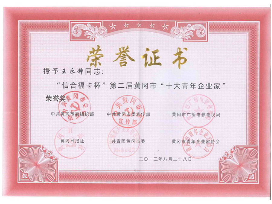 2013年8月榮譽(yù)證書-王永鐘